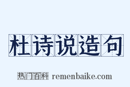 杜诗说造句是什么意思的图片